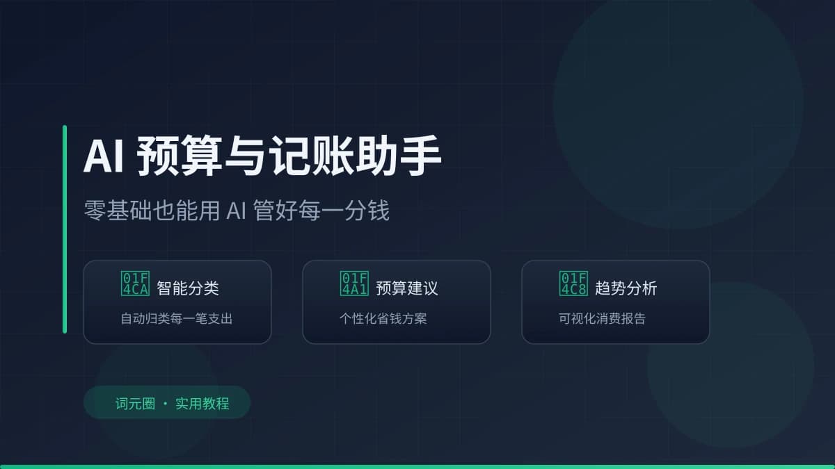 AI 帮你做预算与记账：零基础也能用 AI 管好每一分钱