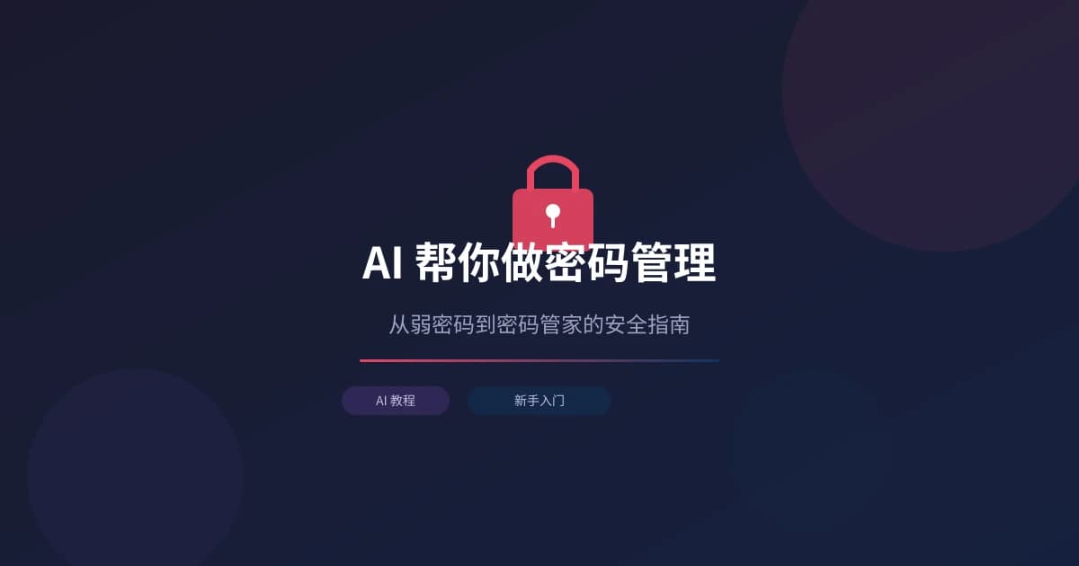 AI 帮你做密码管理：从弱密码到密码管家的安全指南