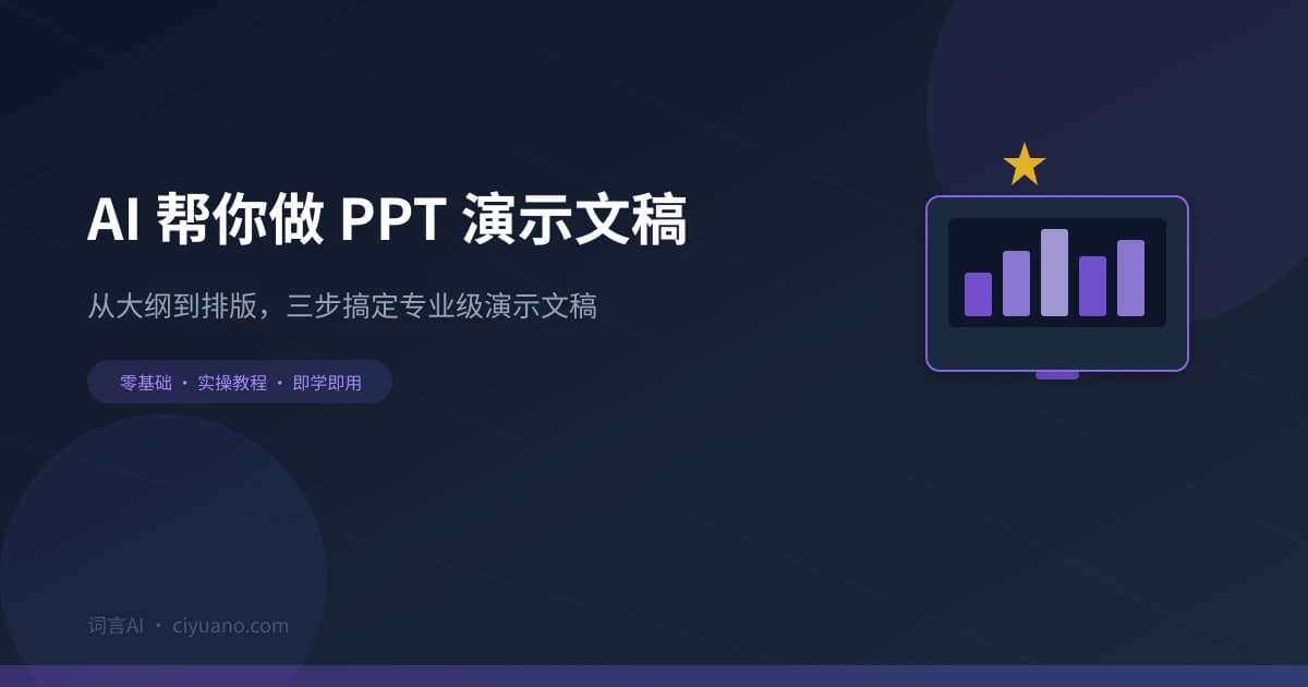 AI 帮你做 PPT 演示文稿：从大纲到排版的完整指南
