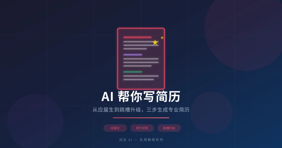 AI 帮你写简历：从应届生到跳槽升级，三步生成专业简历