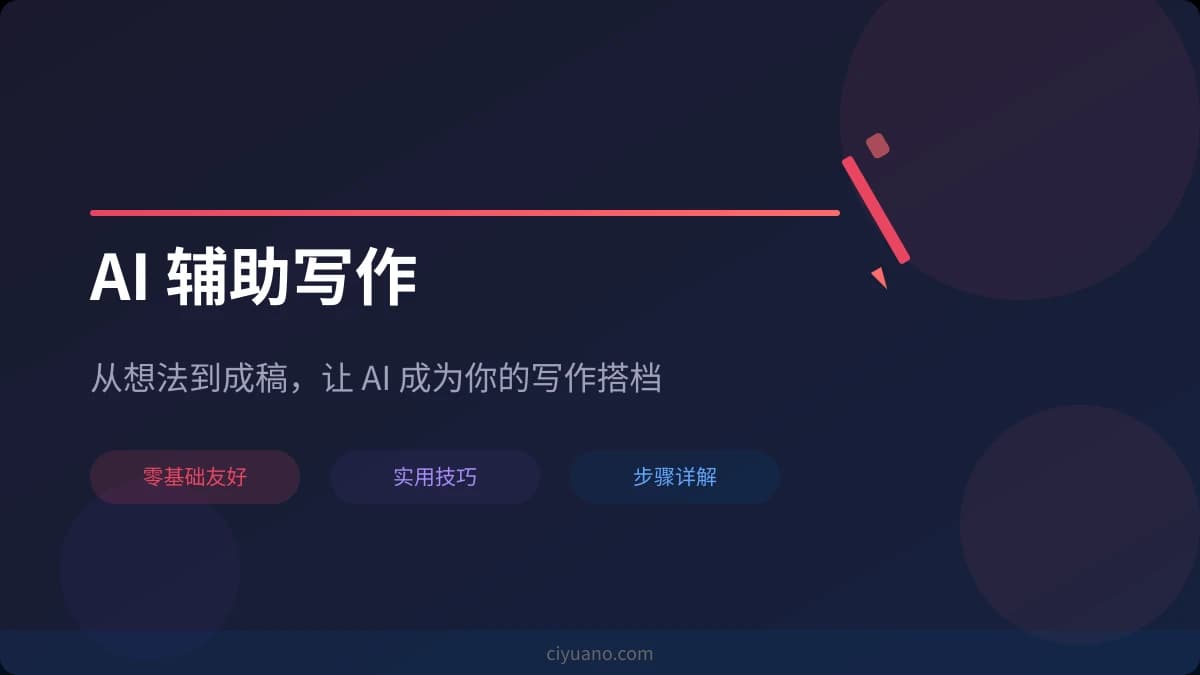 AI 辅助写作完全指南：从灵感到成稿的高效方法