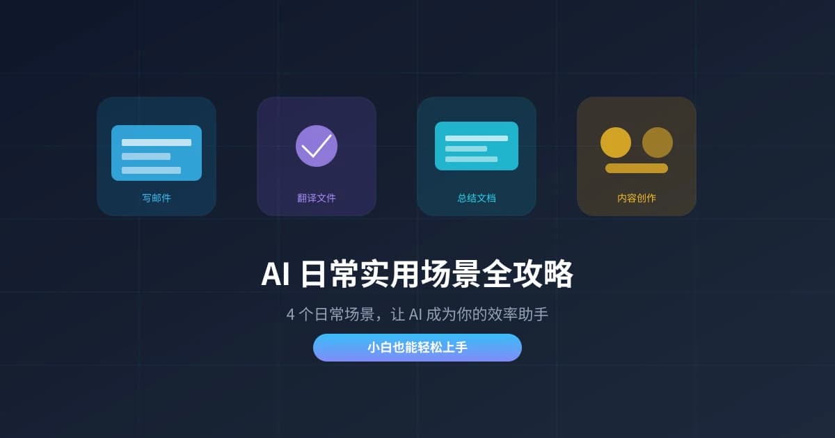 AI 日常实用场景全攻略：4 个让你立刻上手的效率提升方法