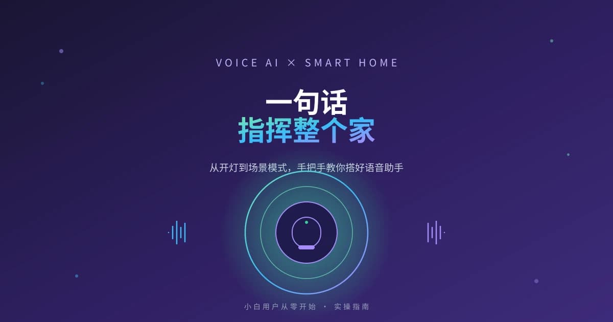 语音助手 + 智能家居入门：一句话控制整个家，10 分钟搞定