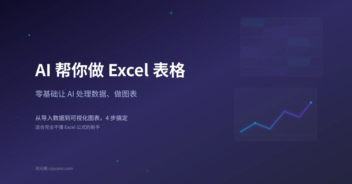 AI 帮你做 Excel 表格：零基础处理数据与可视化图表