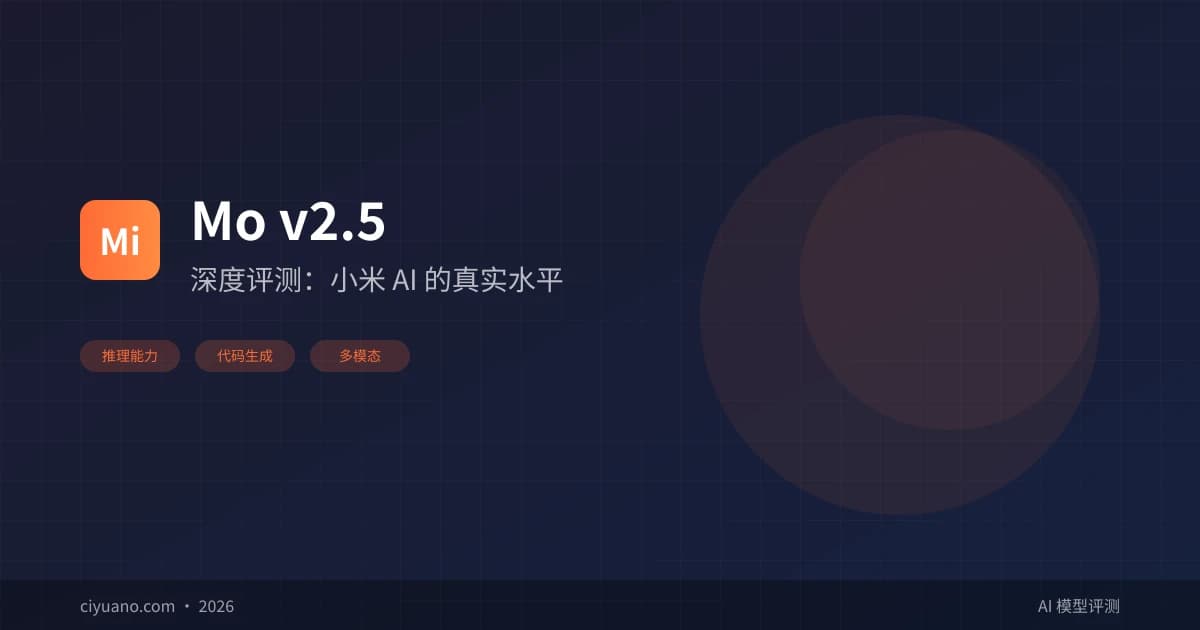 MiMo v2.5 深度评测：小米 AI 大模型的真实水平