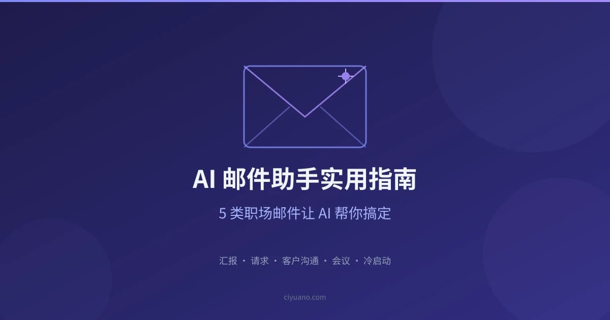 AI 邮件助手实用指南:5 类职场邮件让 AI 帮你搞定