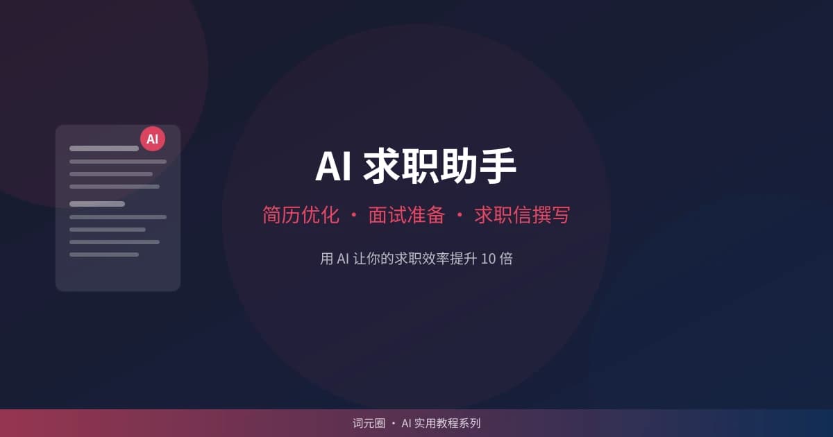 AI Job Search Assistant Guide: Resume Optimization, Cover Letters & Interview Prep
