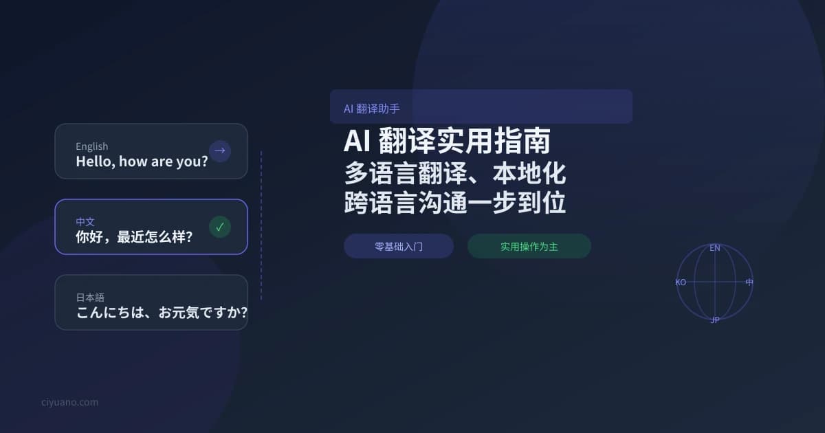 AI 翻译助手实用指南:从日常对话到专业文档,四步搞定多语言翻译