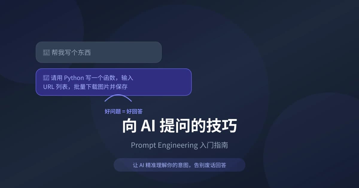 向 AI 提问的技巧:Prompt Engineering 入门指南