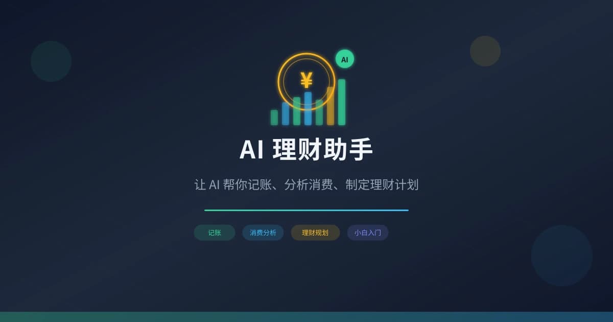 AI 理财助手:让 AI 帮你记账、分析消费、制定理财计划