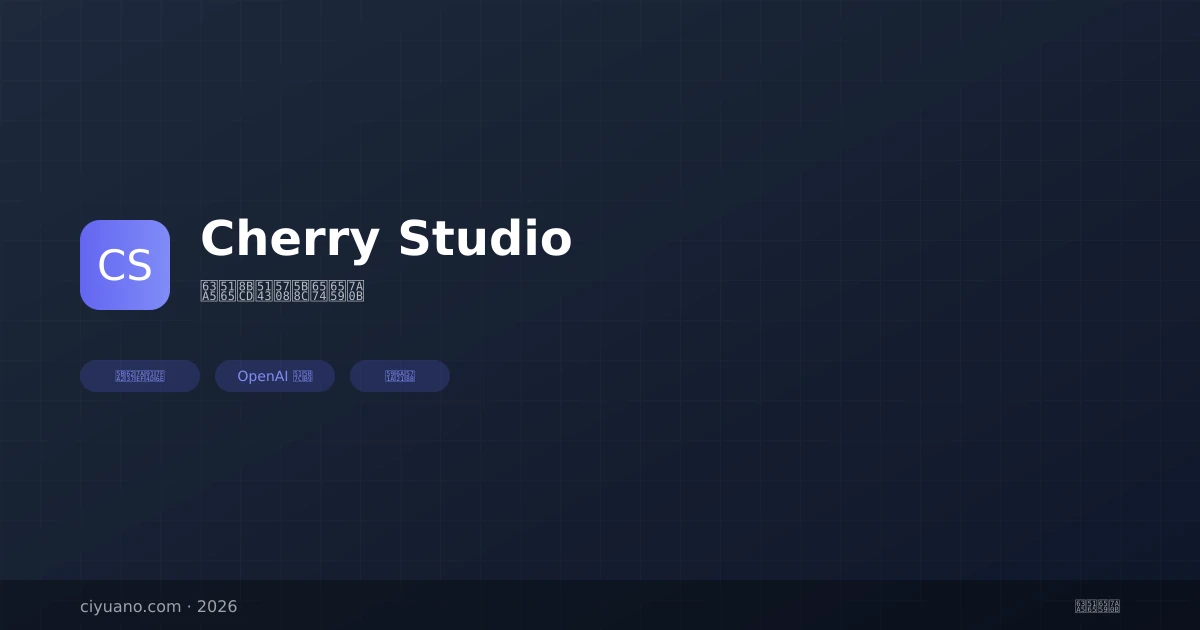Cherry Studio 接入词元圈