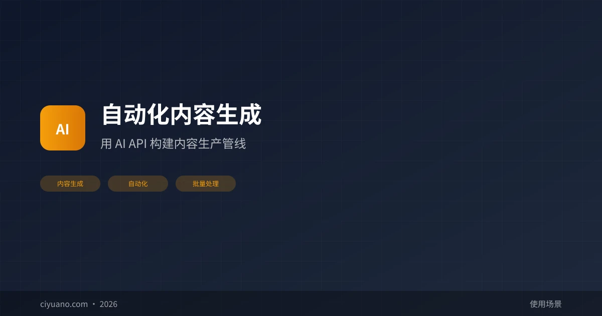 自动化内容生成