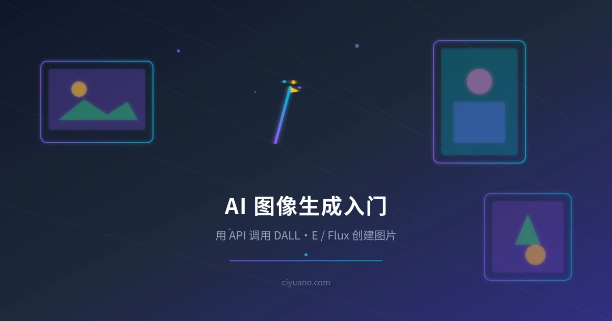 AI 图像生成入门:用 API 调用 DALL·E / Flux 创建图片