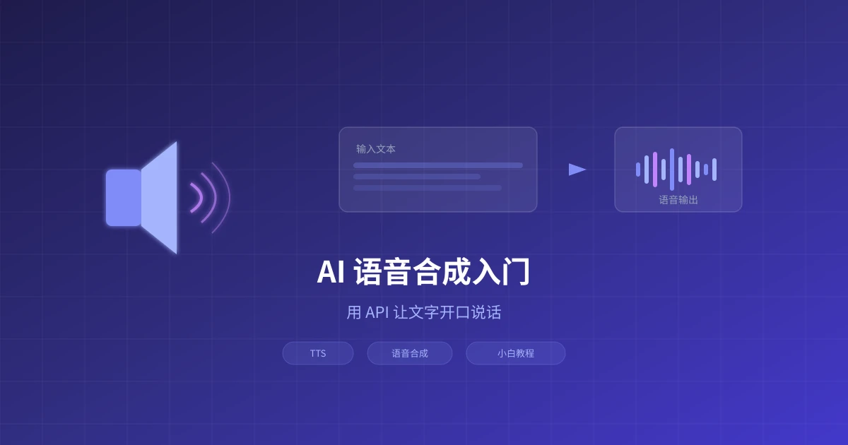 AI 语音合成入门:用 API 让文字开口说话