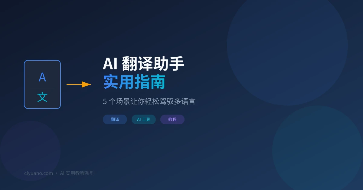 AI 翻译助手实用指南:5 个场景让你轻松驾驭多语言