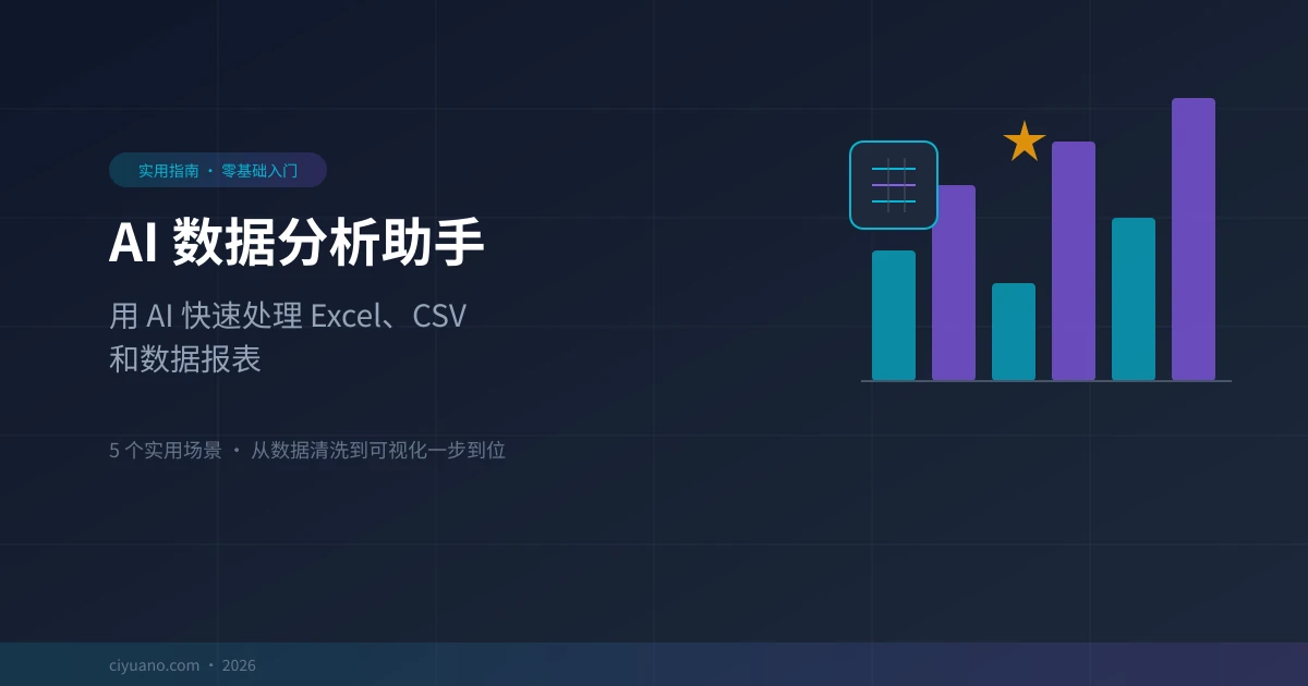 AI 数据分析助手:用 AI 快速处理 Excel、CSV 和数据报表