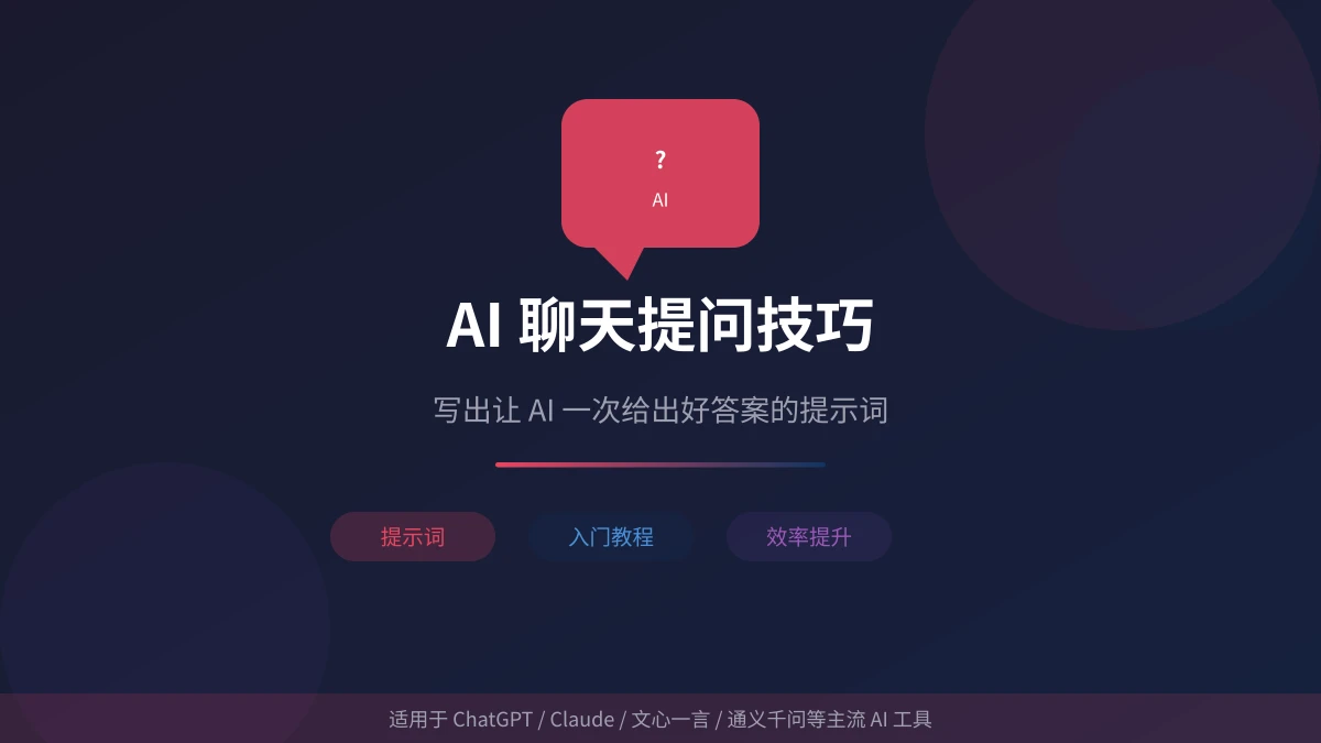 AI 聊天提问技巧:写出让 AI 一次给出好答案的提示词