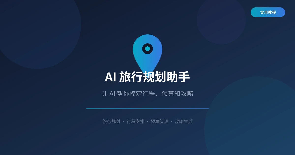 AI 旅行规划助手实用指南:四步搞定行程、预算和攻略