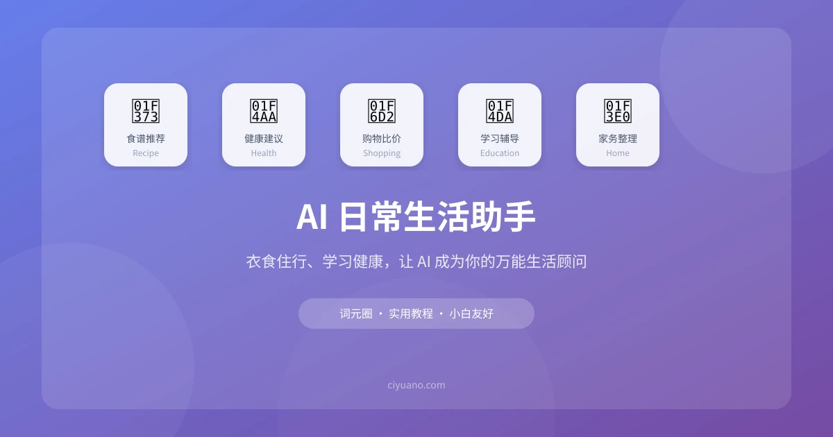 AI 日常生活助手:5 个场景让 AI 帮你解决衣食住行