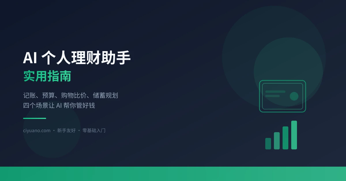 AI 个人理财助手实用指南:记账、预算、比价、储蓄四步搞定
