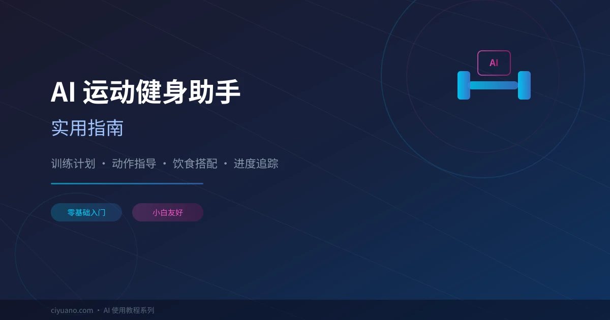 AI 运动健身助手实用指南:训练计划、动作指导、饮食搭配一步到位