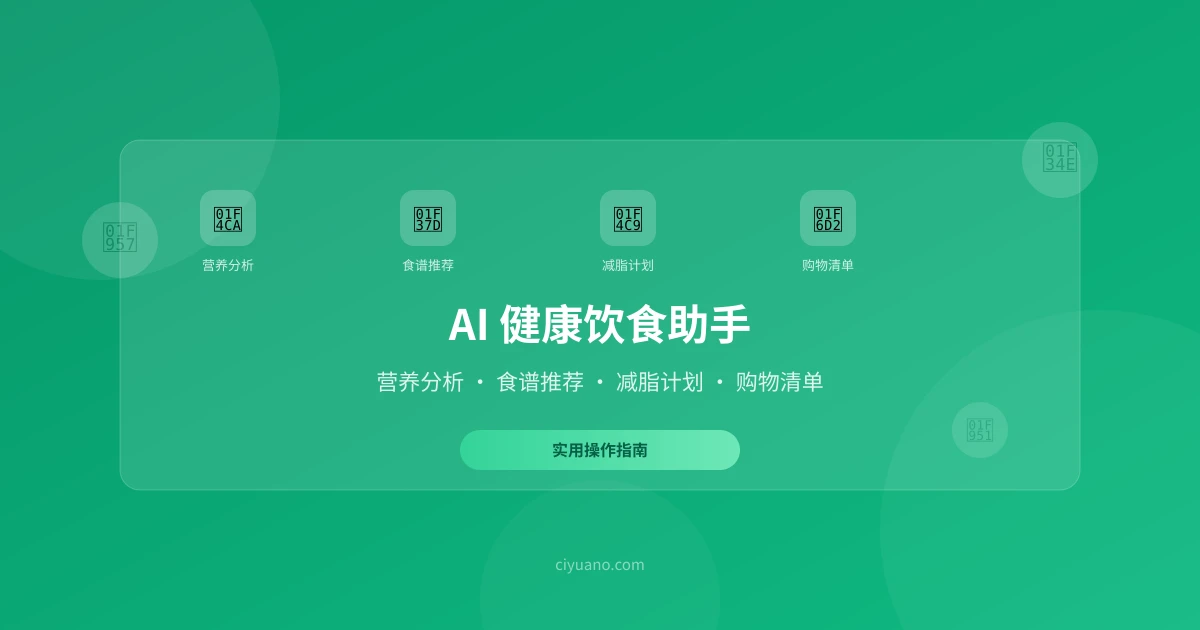 AI 健康饮食助手实用指南:营养分析、食谱推荐、减脂计划一步到位