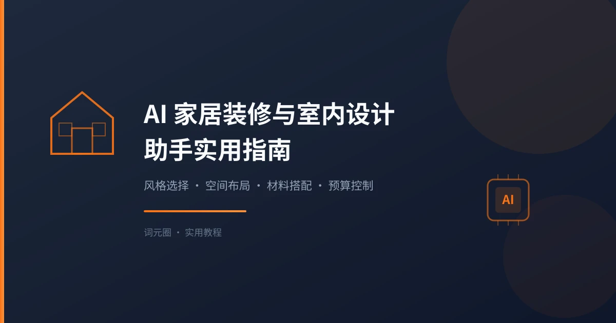 AI 家居装修与室内设计助手实用指南:风格选择、空间布局、预算控制一步到位