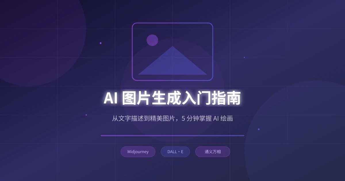 AI 图片生成入门指南：从文字到图片，5 分钟学会 AI 绘画