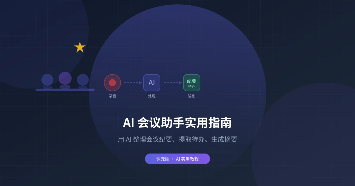 AI 会议助手实用指南:用 AI 整理会议纪要、提取待办、生成摘要