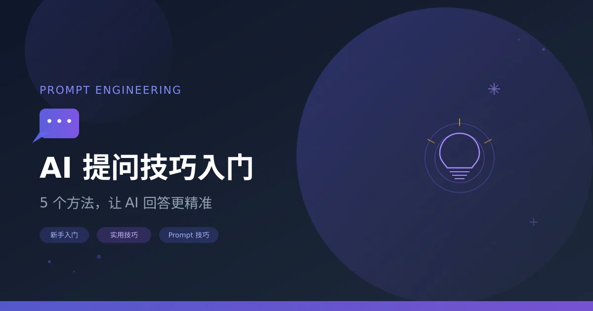 AI 提问技巧入门：5 个方法让 AI 回答更精准