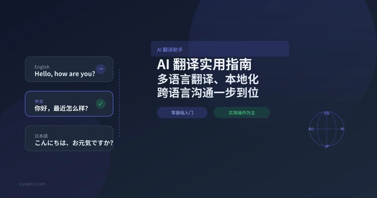 AI 翻译助手实用指南:从日常对话到专业文档,四步搞定多语言翻译