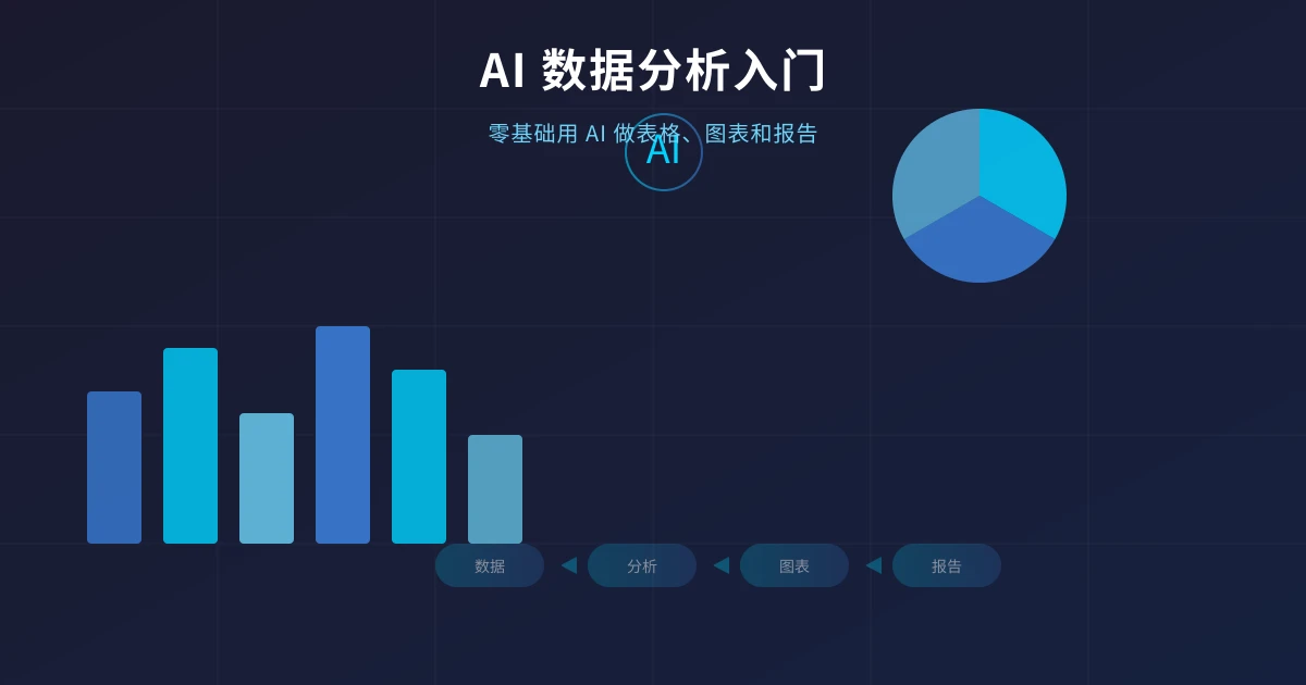 AI 数据分析入门:零基础用 AI 做表格、图表和报告