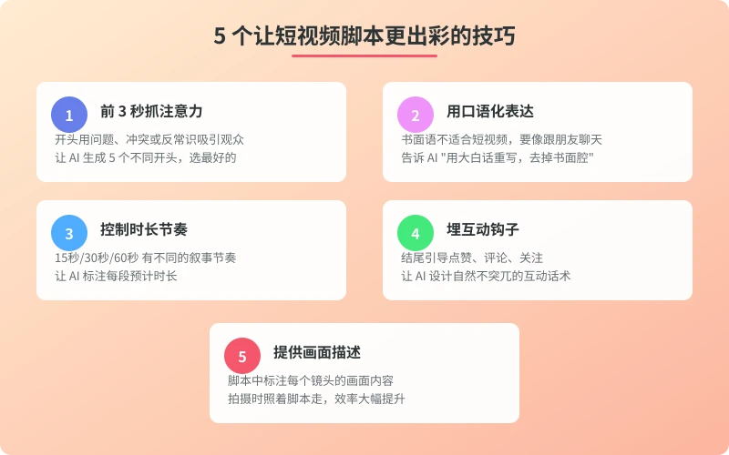 5 个让短视频脚本更出彩的技巧