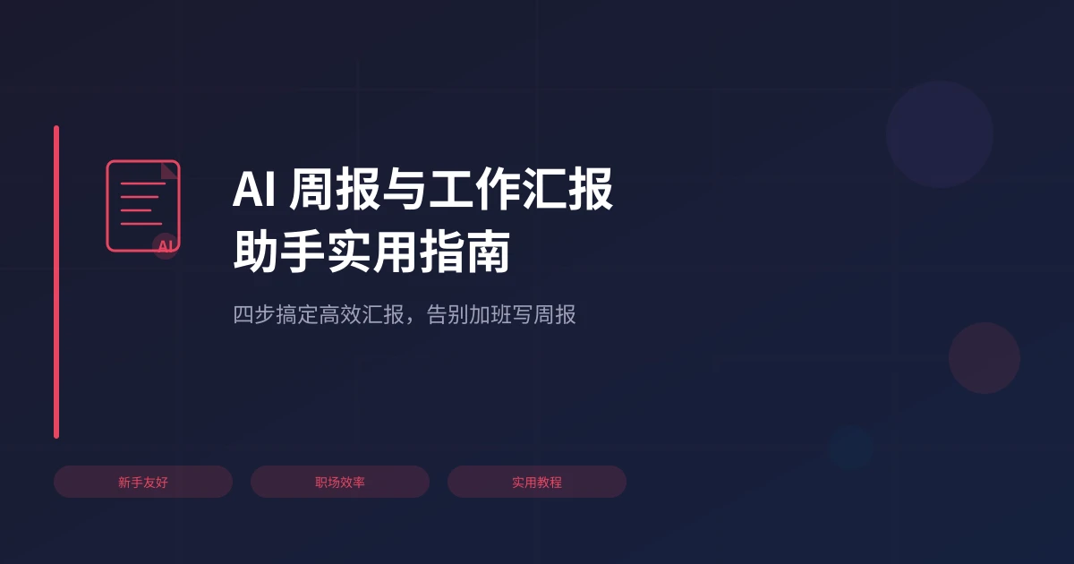 AI 周报与工作汇报助手实用指南:四步搞定高效汇报
