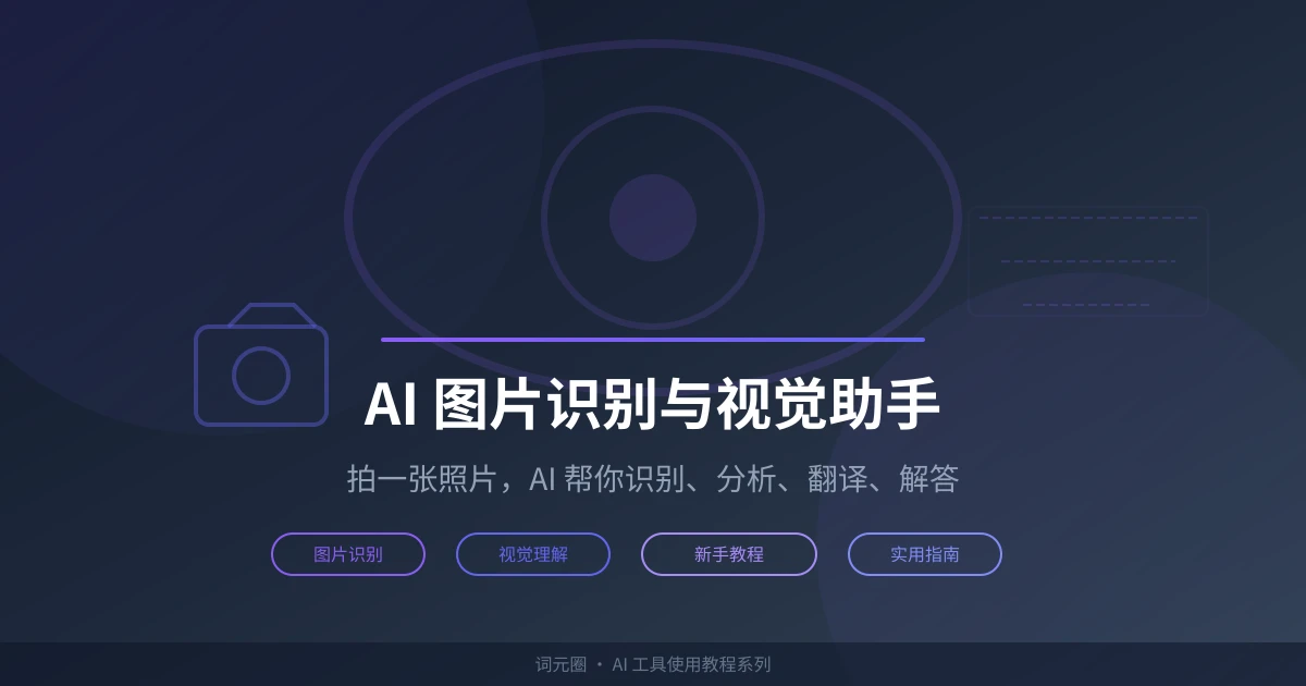 AI 图片识别与视觉助手实用指南:拍照提问、图片翻译、图表分析一步到位