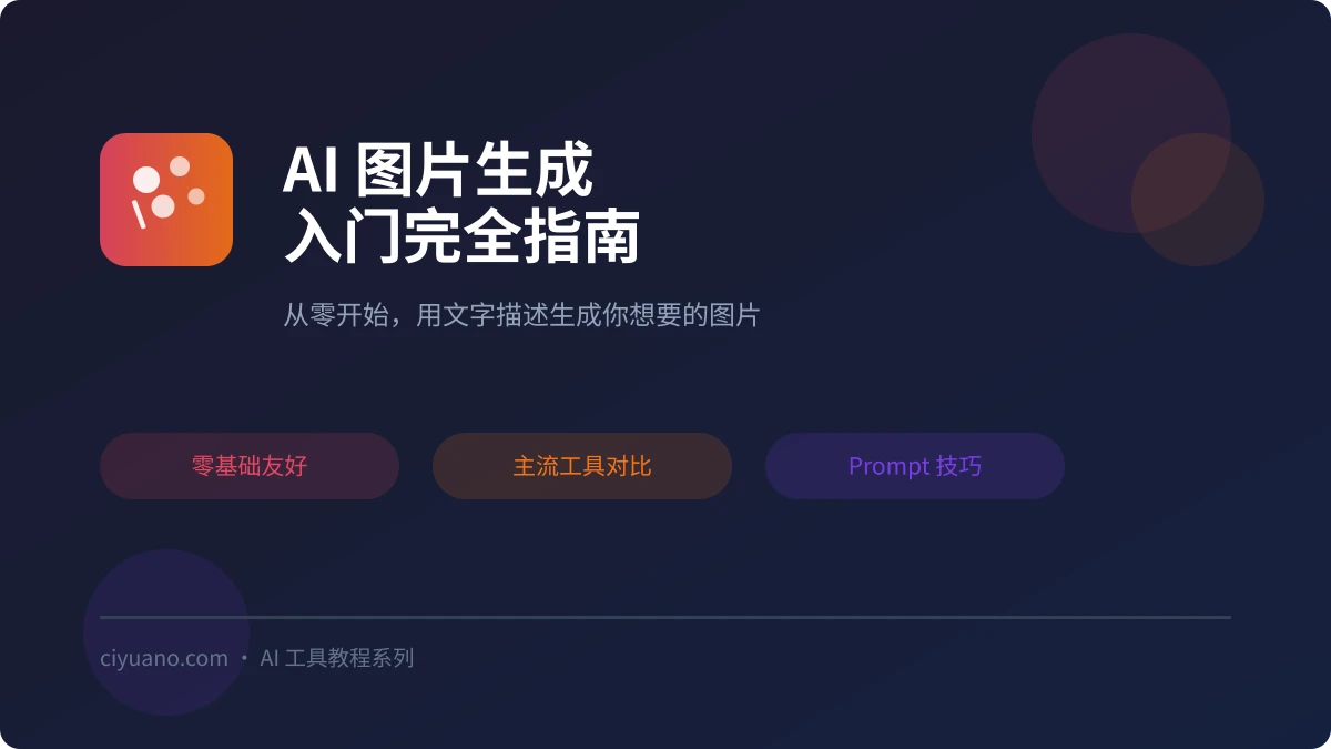 AI 图片生成入门:从零开始用文字创造图片