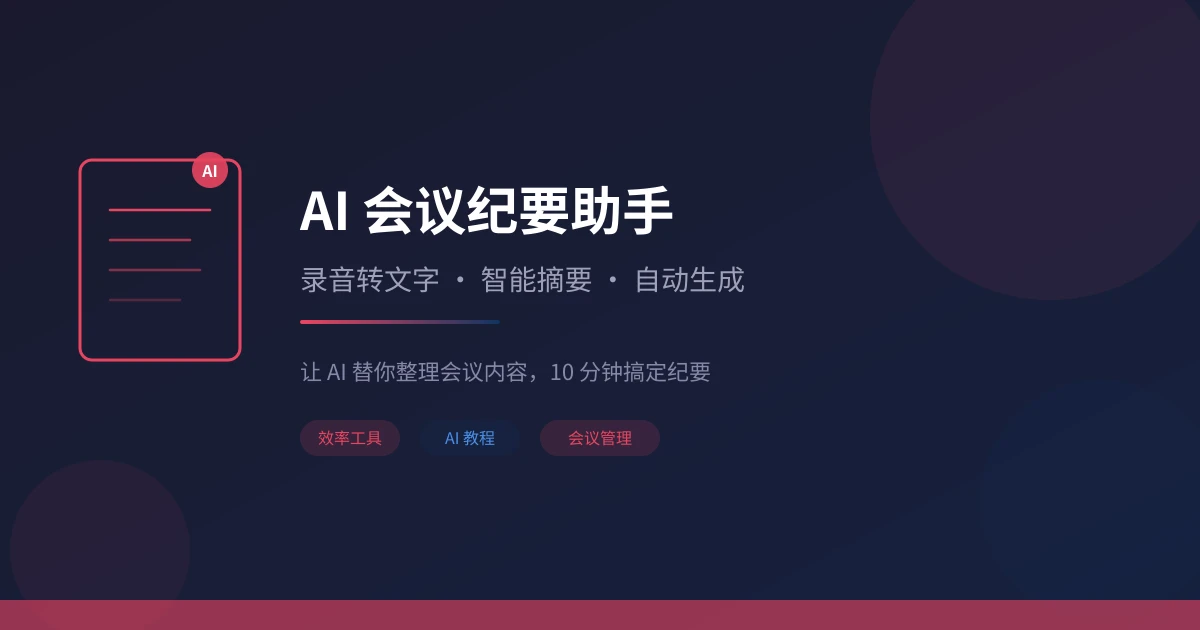 AI 会议纪要助手实用指南:录音转写、智能摘要、行动追踪一步到位