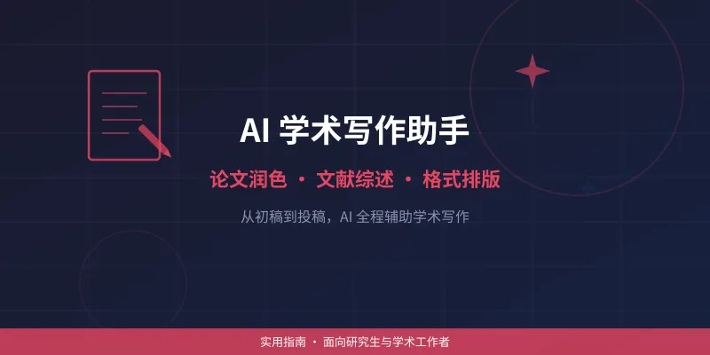 AI 学术写作助手实用指南:论文润色、文献综述、格式排版一步到位