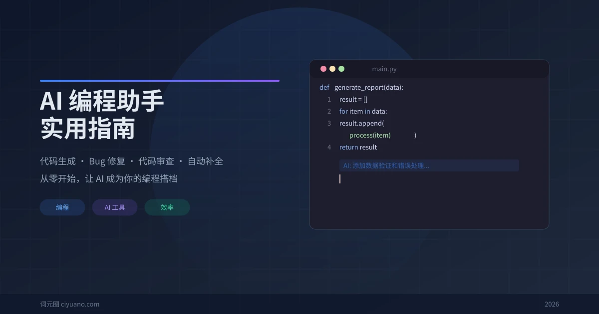 AI 编程助手实用指南:代码生成、Bug 修复、代码审查一步到位