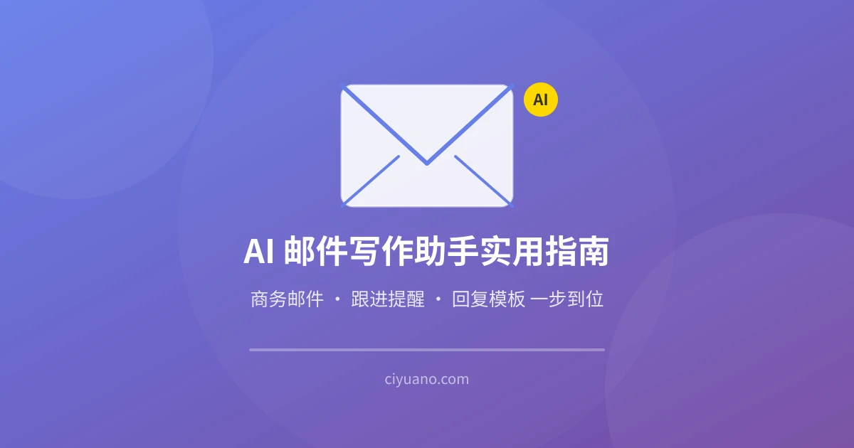 AI 邮件写作助手实用指南:商务邮件、跟进提醒、回复模板一步到位