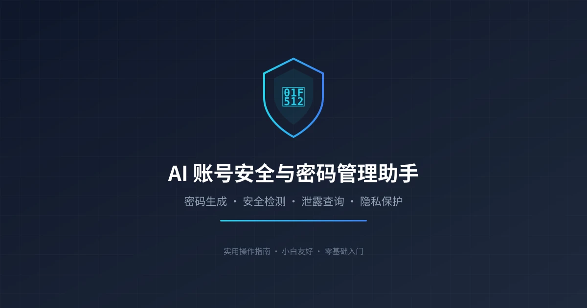 AI 账号安全与密码管理助手实用指南:密码生成、泄露检测、隐私保护一步到位