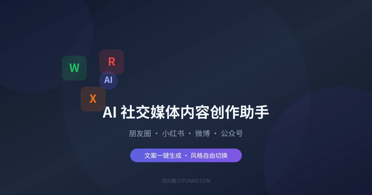 AI 社交媒体内容创作助手:朋友圈、小红书、微博文案一键生成