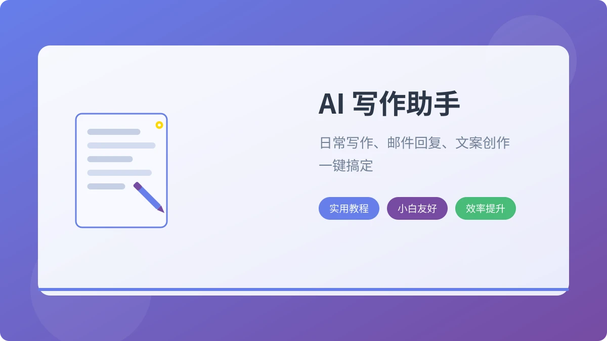 AI 写作助手实用指南:日常写作、邮件回复、文案创作一步到位