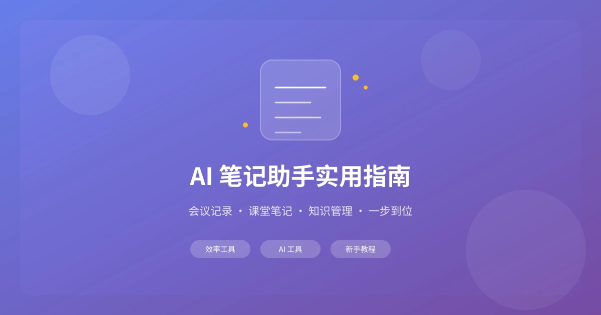 AI 笔记助手实用指南:会议记录、课堂笔记、知识管理一步到位