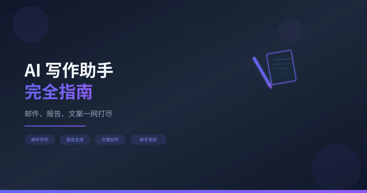 AI 写作助手完全指南:邮件、报告、文案一网打尽