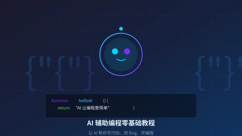 AI 辅助编程零基础教程:让 AI 帮你写代码、改 Bug、学编程