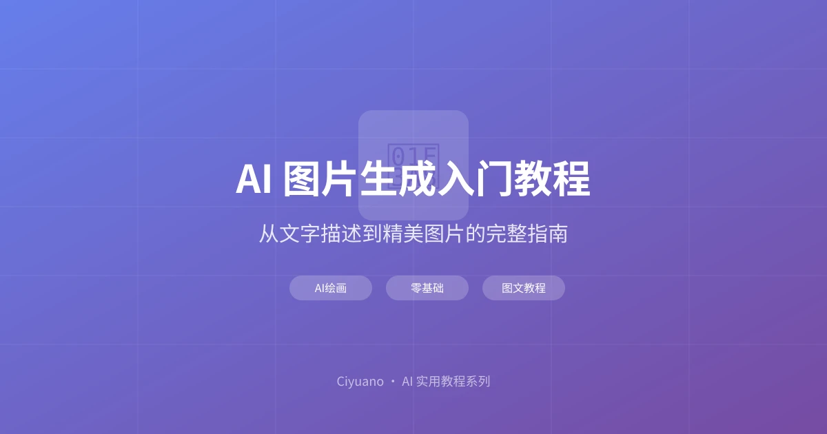 AI 图片生成入门教程：从文字描述到精美图片的实战指南