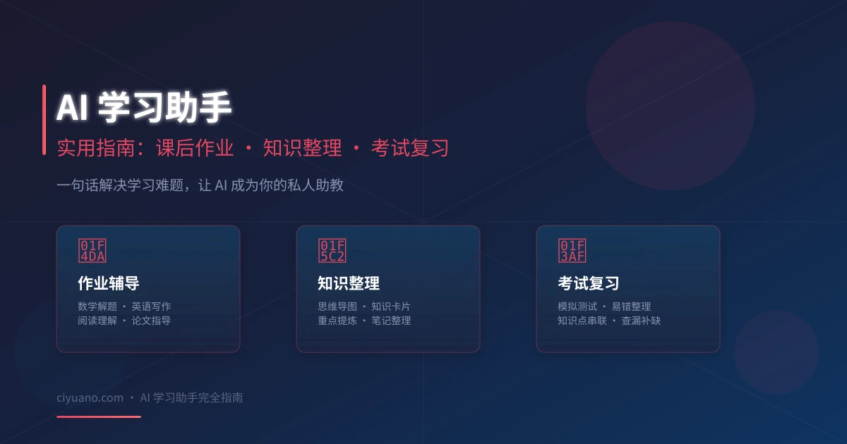 AI 学习助手实用指南:课后作业、知识整理、考试复习一步到位