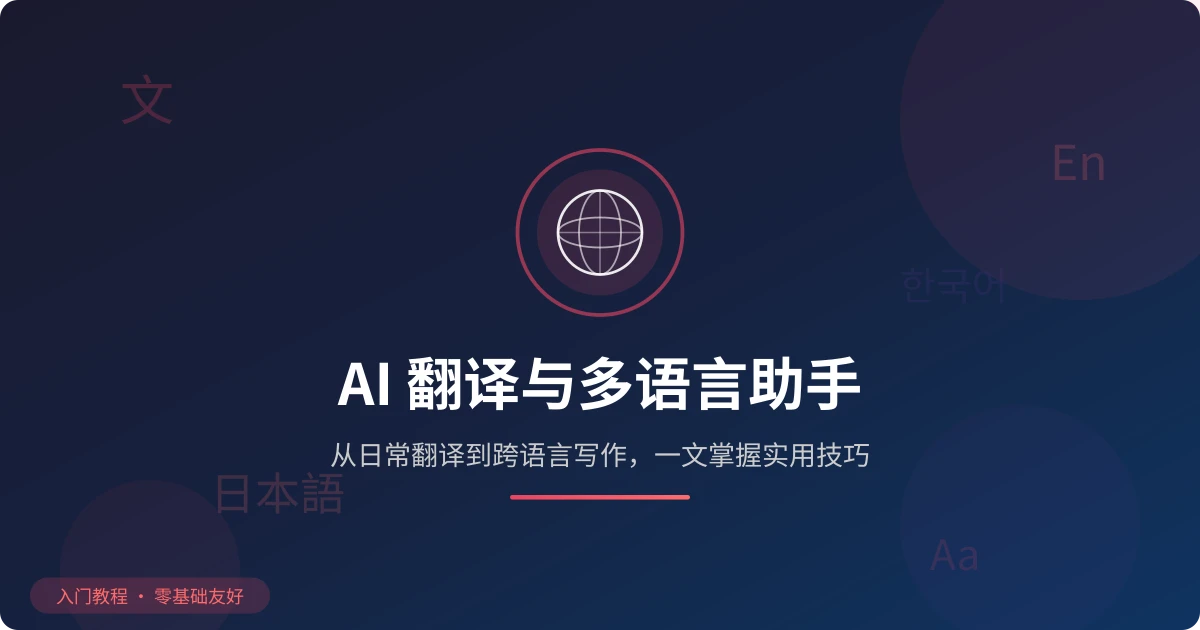 AI 翻译与多语言助手完全教程:从日常对话到专业文档