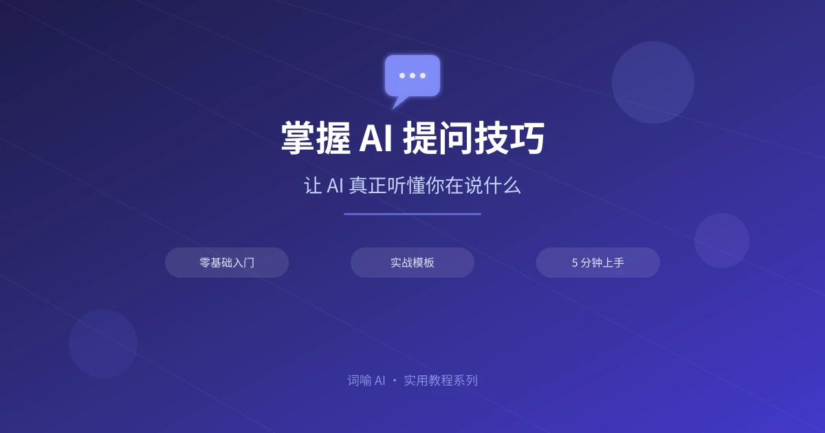 AI 提问技巧入门：如何让 AI 给出你想要的答案